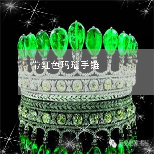 带红色玛瑙手链/2023040307148 带红色玛瑙手链/2023040307148