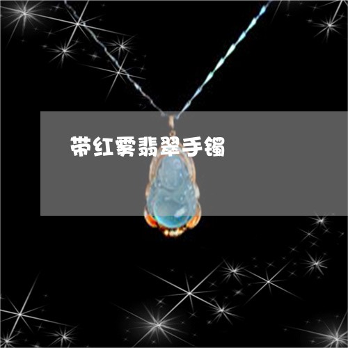 带红雾翡翠手镯/2023040351694