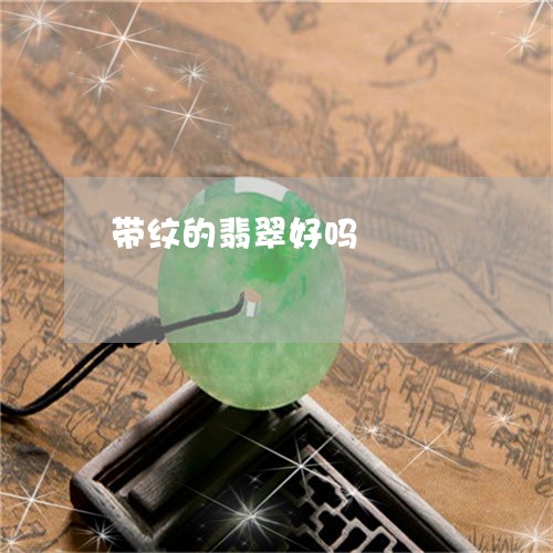 带纹的翡翠好吗/2023040336490 带纹的翡翠好吗/2023040336490