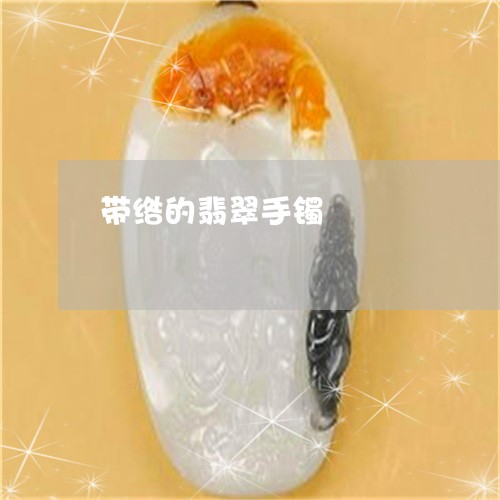 带绺的翡翠手镯/2023040383715