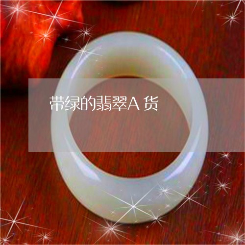 带绿的翡翠A货/2023040306149 带绿的翡翠A货/2023040306149