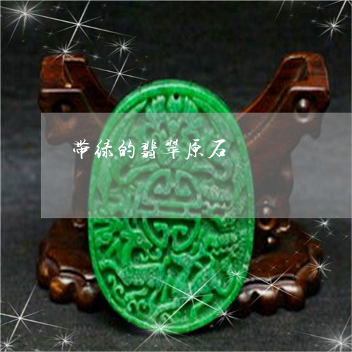 带绿的翡翠原石/2023040359470 带绿的翡翠原石/2023040359470