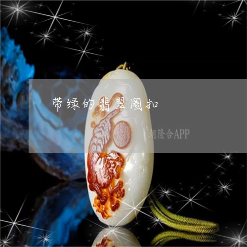 带绿的翡翠圈扣/2023040340592 带绿的翡翠圈扣/2023040340592