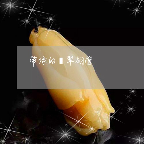带绿的翡翠翎管/2023040339704 带绿的翡翠翎管/2023040339704