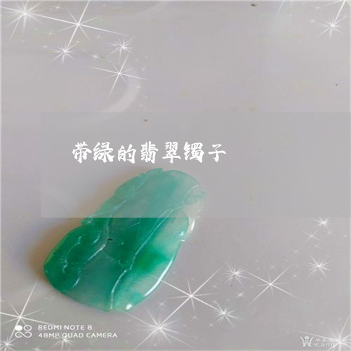 带绿的翡翠镯子/2023040325147 带绿的翡翠镯子/2023040325147