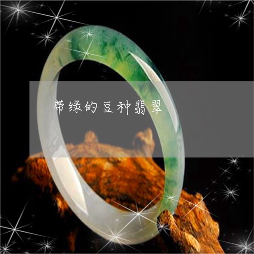 带绿的豆种翡翠/2023040317393 带绿的豆种翡翠/2023040317393