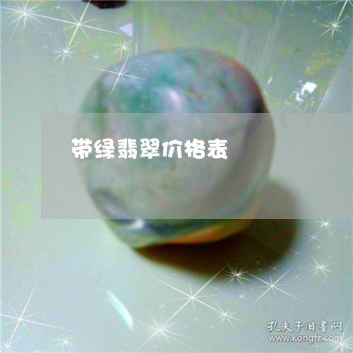 带绿翡翠价格表/2023040352523 带绿翡翠价格表/2023040352523