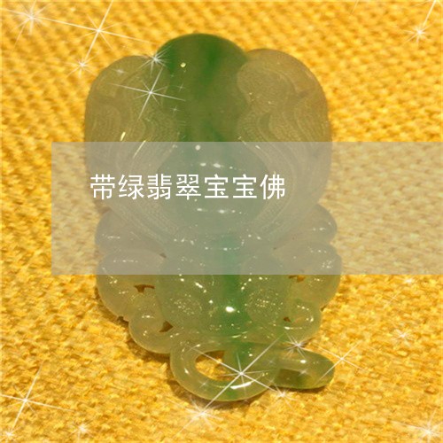 带绿翡翠宝宝佛/2023040337248 带绿翡翠宝宝佛/2023040337248