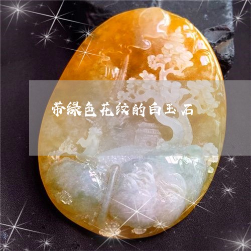 带绿色花纹的白玉石/2023042197050