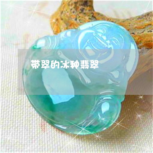 带翠的冰种翡翠/2023040341482