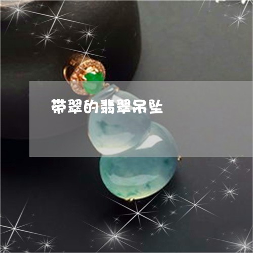 带翠的翡翠吊坠/2023040305947 带翠的翡翠吊坠/2023040305947