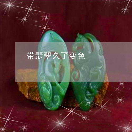 带翡翠久了变色/2023040329291 带翡翠久了变色/2023040329291