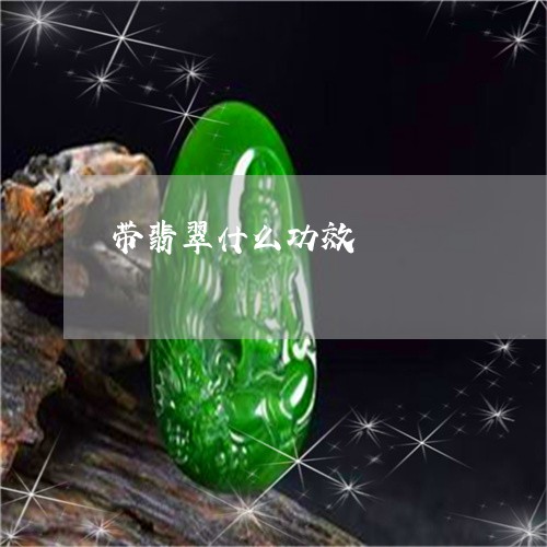 带翡翠什么功效/2023040397261 带翡翠什么功效/2023040397261