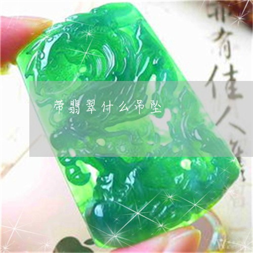 带翡翠什么吊坠/2023040316057 带翡翠什么吊坠/2023040316057
