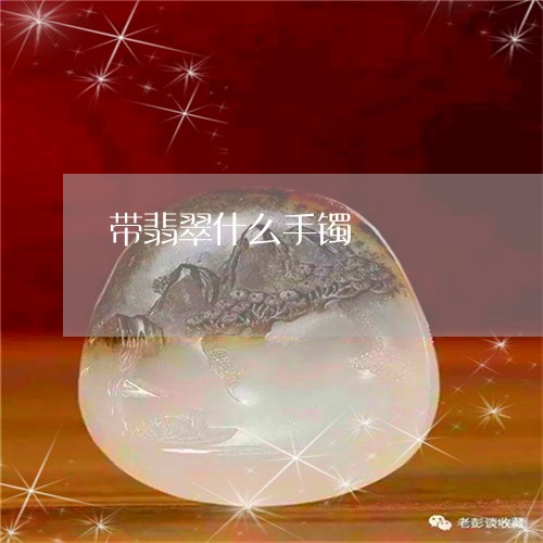 带翡翠什么手镯/2023040342484 带翡翠什么手镯/2023040342484