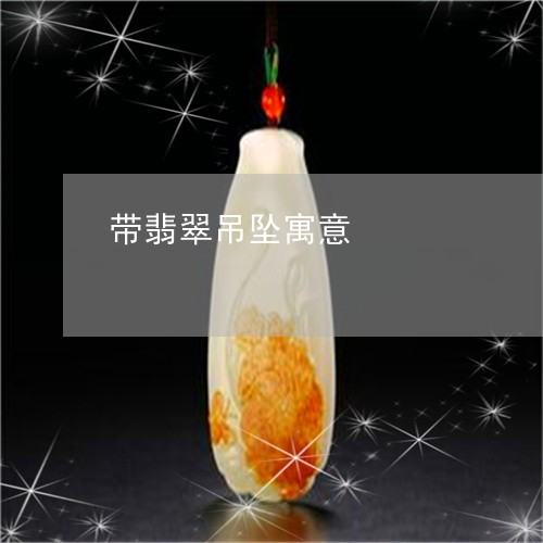 带翡翠吊坠寓意/2023040397947 带翡翠吊坠寓意/2023040397947