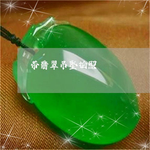 带翡翠吊坠拍照/2023040383535 带翡翠吊坠拍照/2023040383535