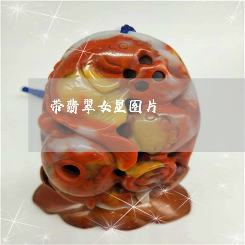 带翡翠女星图片/2023040330471 带翡翠女星图片/2023040330471