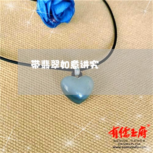 带翡翠如意讲究/2023040343605 带翡翠如意讲究/2023040343605