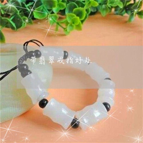 带翡翠戒指好处/2023040350704