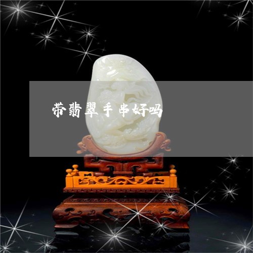 带翡翠手串好吗/2023040399626 带翡翠手串好吗/2023040399626