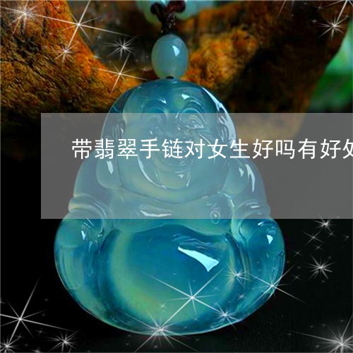 带翡翠手链对女生好吗有好处吗/2023071229158