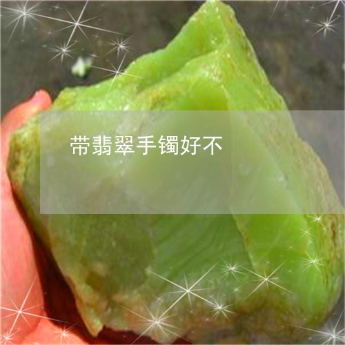 带翡翠手镯好不/2023040387147