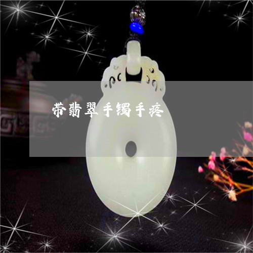 带翡翠手镯手疼/2023040369282