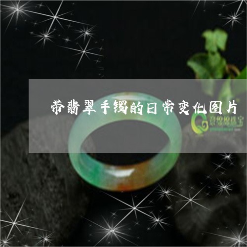 带翡翠手镯的日常变化图片/2023071126150