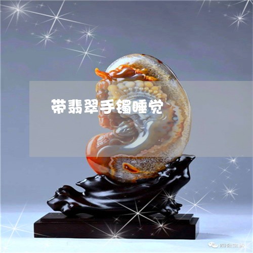 带翡翠手镯睡觉/2023040395816 带翡翠手镯睡觉/2023040395816