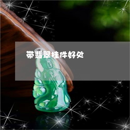 带翡翠挂件好处/2023040372926 带翡翠挂件好处/2023040372926
