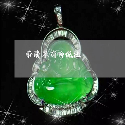 带翡翠有啥说法/2023040332834 带翡翠有啥说法/2023040332834