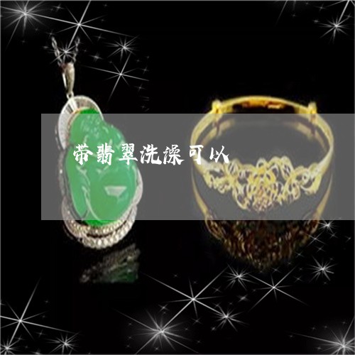 带翡翠洗澡可以/2023040318258