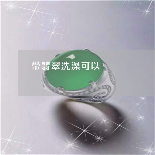 带翡翠洗澡可以/2023040329369