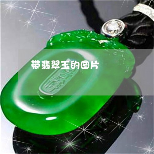 带翡翠玉的图片/2023040318279