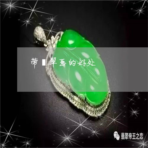 带翡翠玉的好处/2023040345159