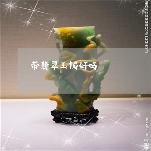 带翡翠玉镯好吗/2023040327282