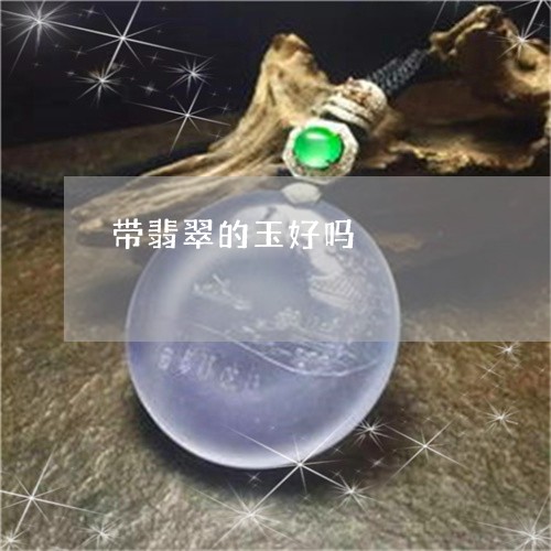 带翡翠的玉好吗/2023040340271 带翡翠的玉好吗/2023040340271