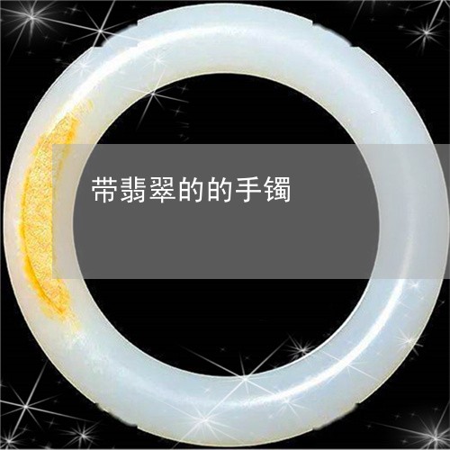 带翡翠的的手镯/2023040352835 带翡翠的的手镯/2023040352835