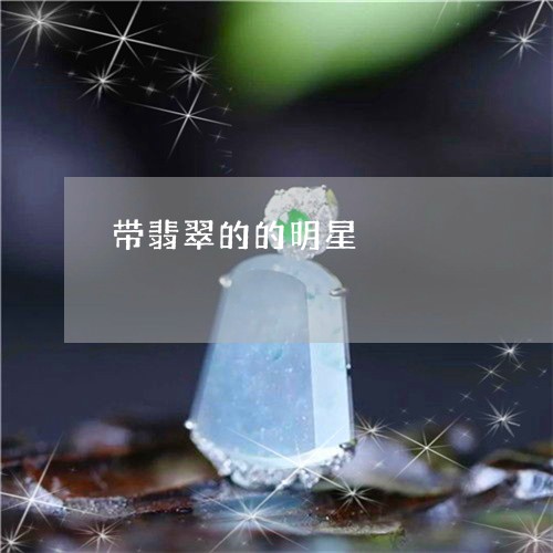 带翡翠的的明星/2023040343926 带翡翠的的明星/2023040343926