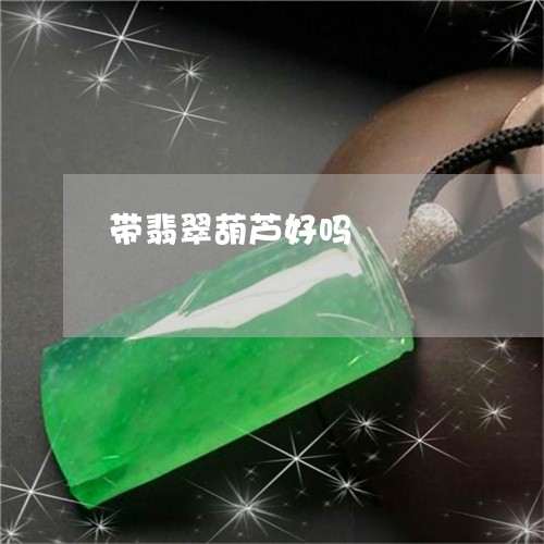 带翡翠葫芦好吗/2023040360473 带翡翠葫芦好吗/2023040360473