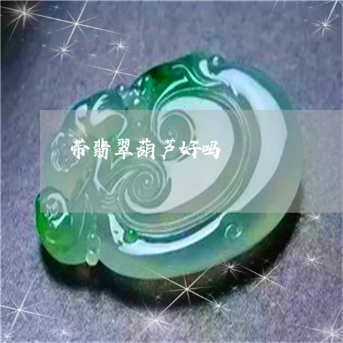 带翡翠葫芦好吗/2023040383723 带翡翠葫芦好吗/2023040383723