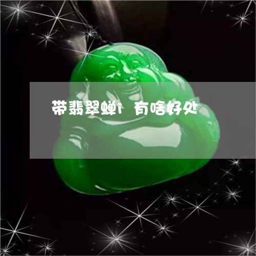 带翡翠蝉i有啥好处/2023042190601