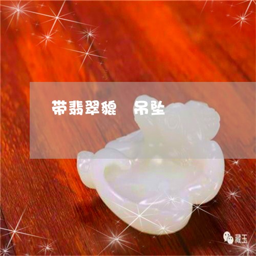 带翡翠貔恘吊坠/2023040335148