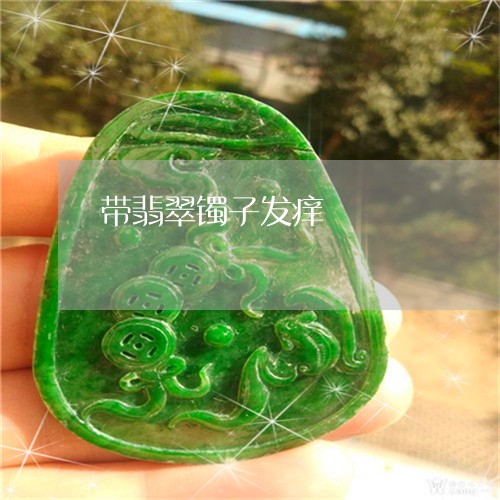 带翡翠镯子发痒/2023040332505 带翡翠镯子发痒/2023040332505