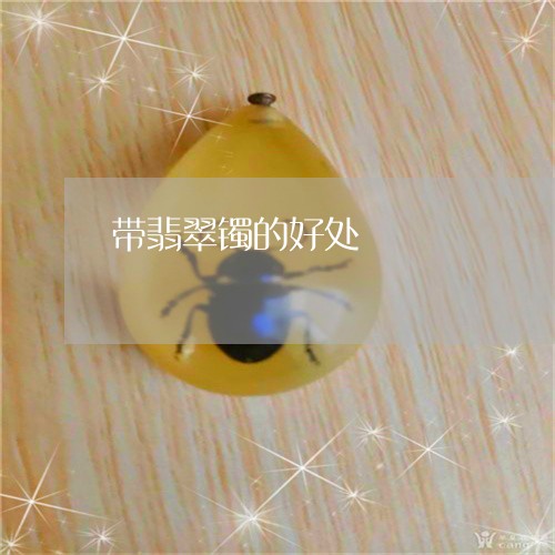 带翡翠镯的好处/2023040371702