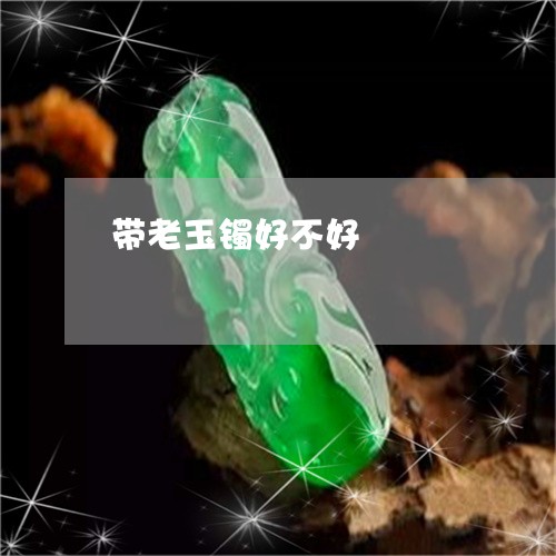 带老玉镯好不好/2023040334958
