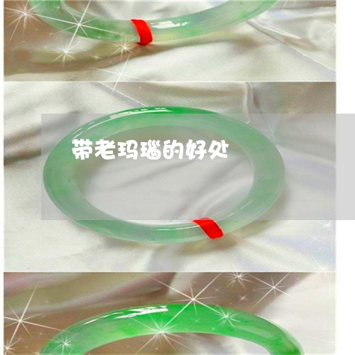 带老玛瑙的好处/2023040350784