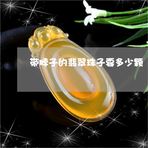 带脖子的翡翠珠子要多少颗/2023062893846