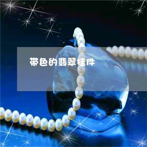 带色的翡翠挂件/2023040393816 带色的翡翠挂件/2023040393816